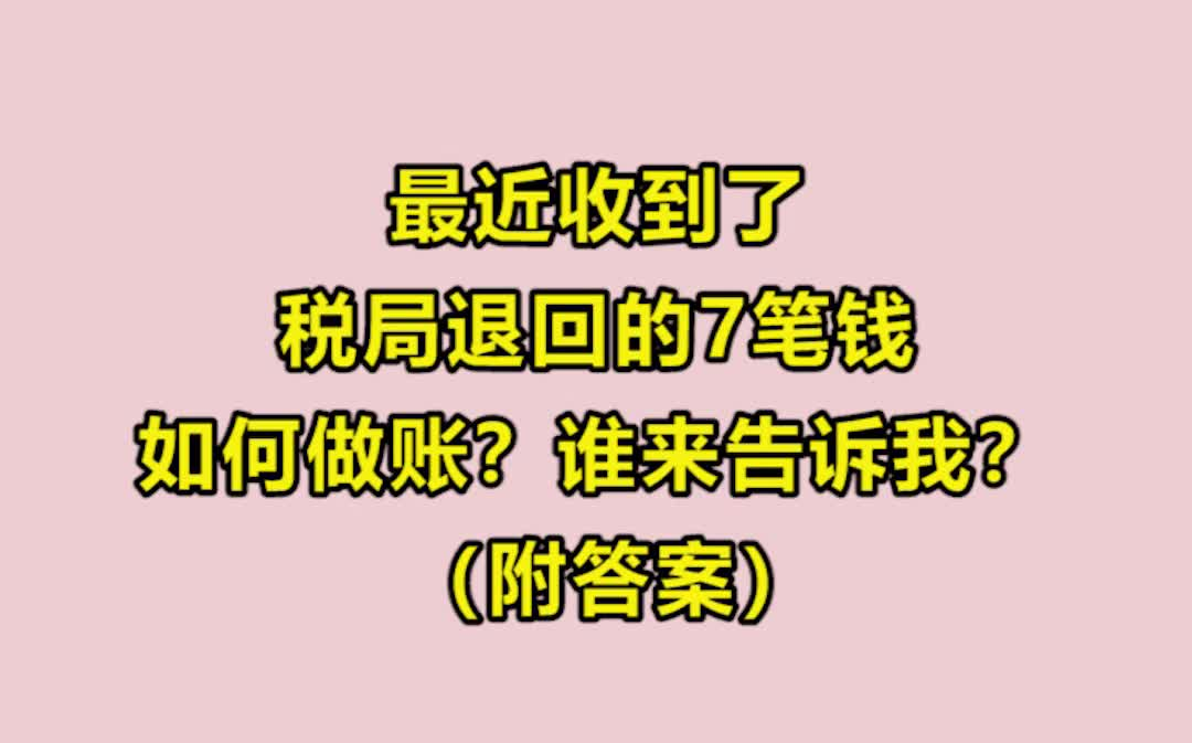 会计干货||干货分享||会计||会计分录||会计实操||税局退回的7笔钱,如何做账?哔哩哔哩bilibili