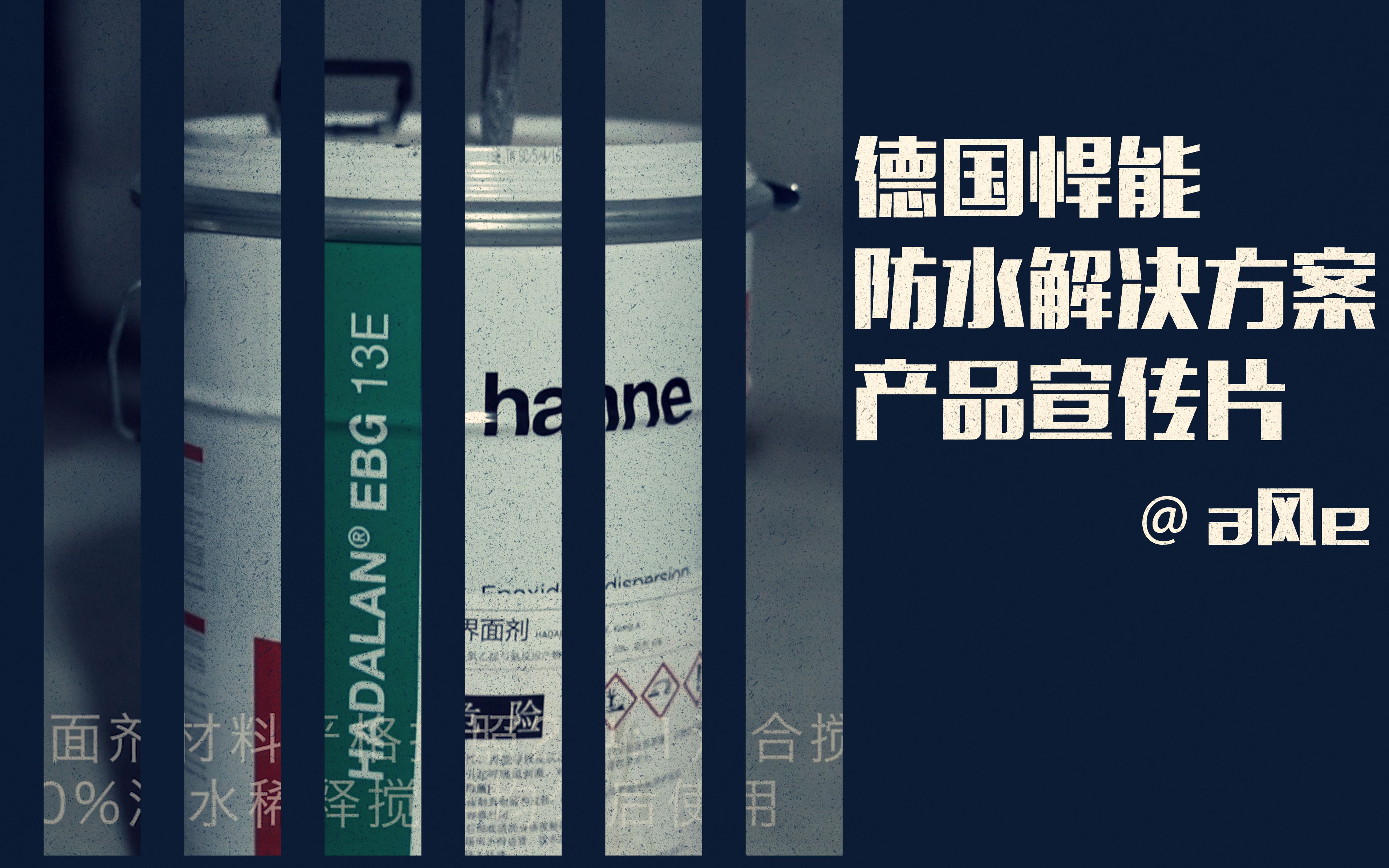 德国悍能防水解决方案施工现场德国专家亲临现场手把手带你盖房哔哩哔哩bilibili