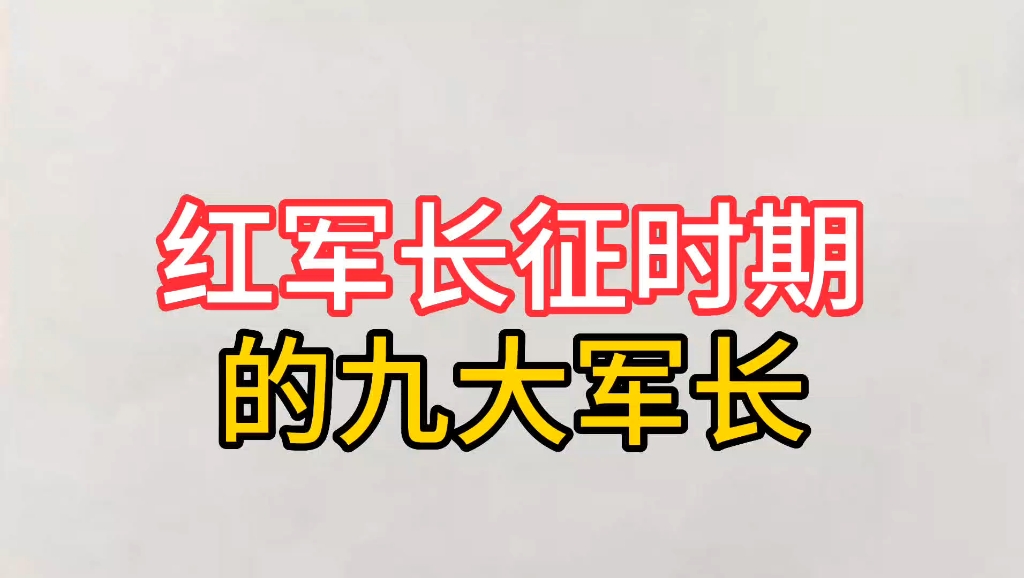 红军长征时期的九大军长.哔哩哔哩bilibili