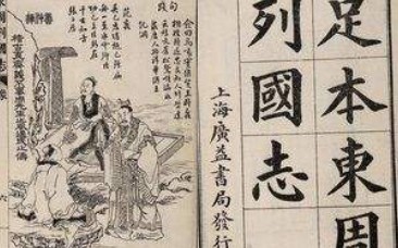 [图]读《东周列国志（白话版）》第三回：西周灭亡，平王东迁