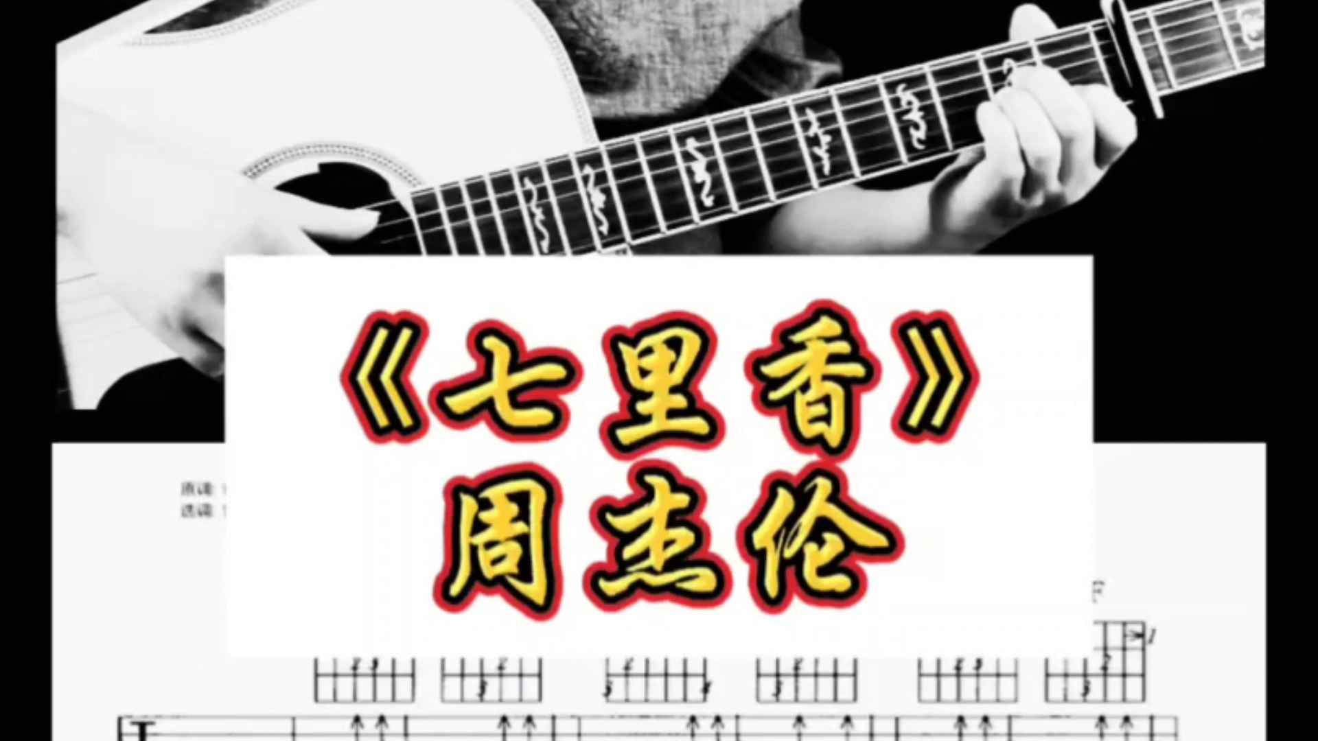 周杰伦《七里香》吉他弹唱示范和吉他谱