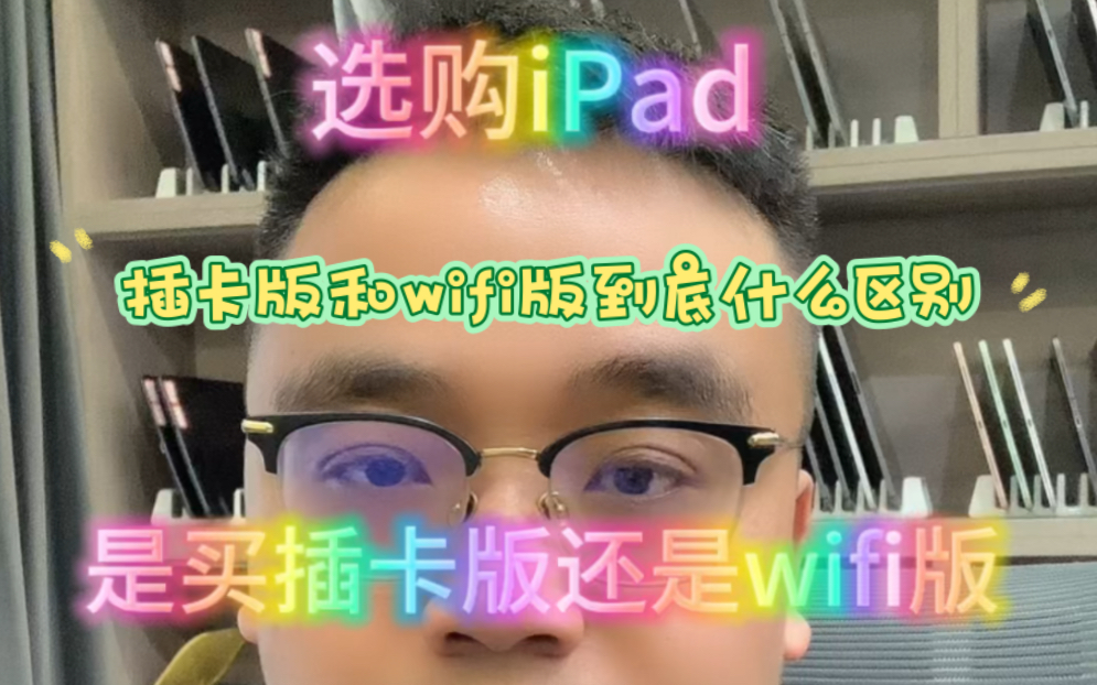 购买二手iPad是买插卡版还是WiFi版 iPad插卡版和WiFi版到底什么区别哔哩哔哩bilibili