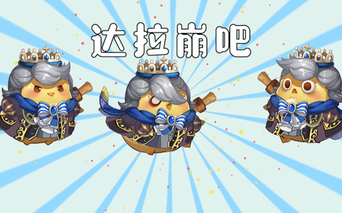 【达拉崩吧】这个王子大概是个鸡~!