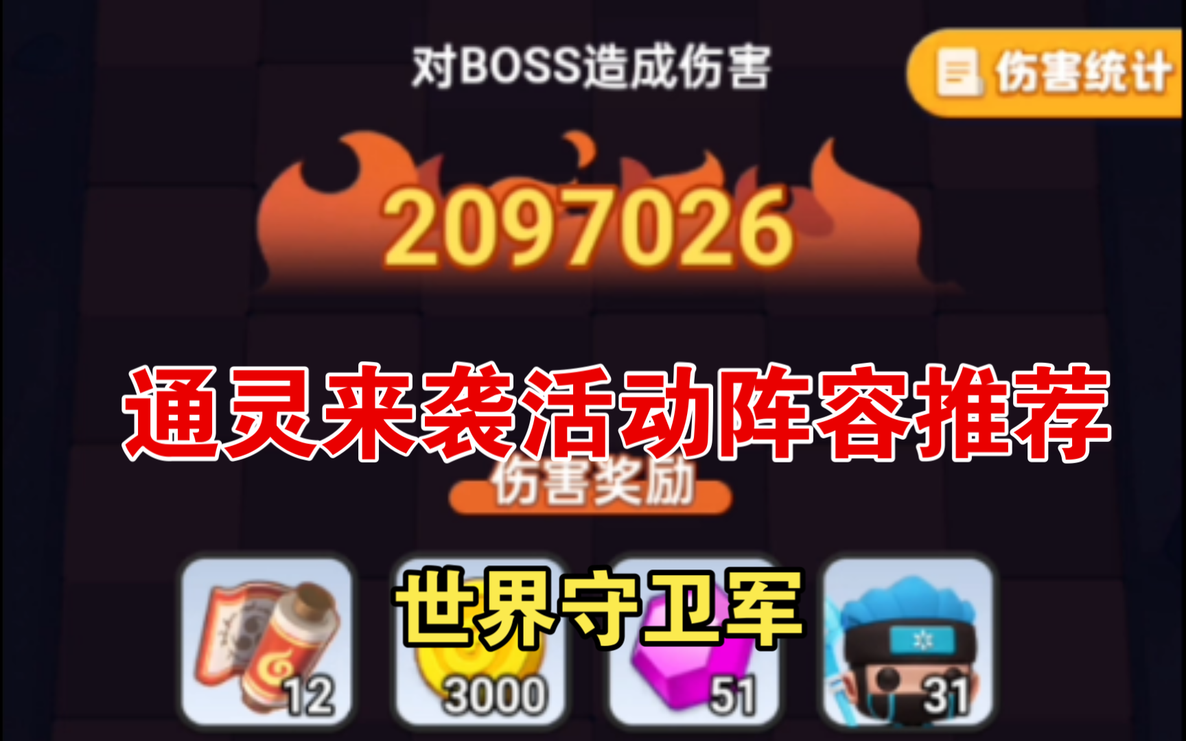 世界守卫军:教你BOSS通灵来袭活动如何打高分