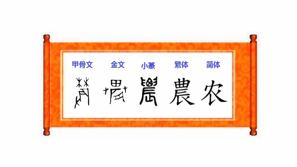 农字甲骨文图片