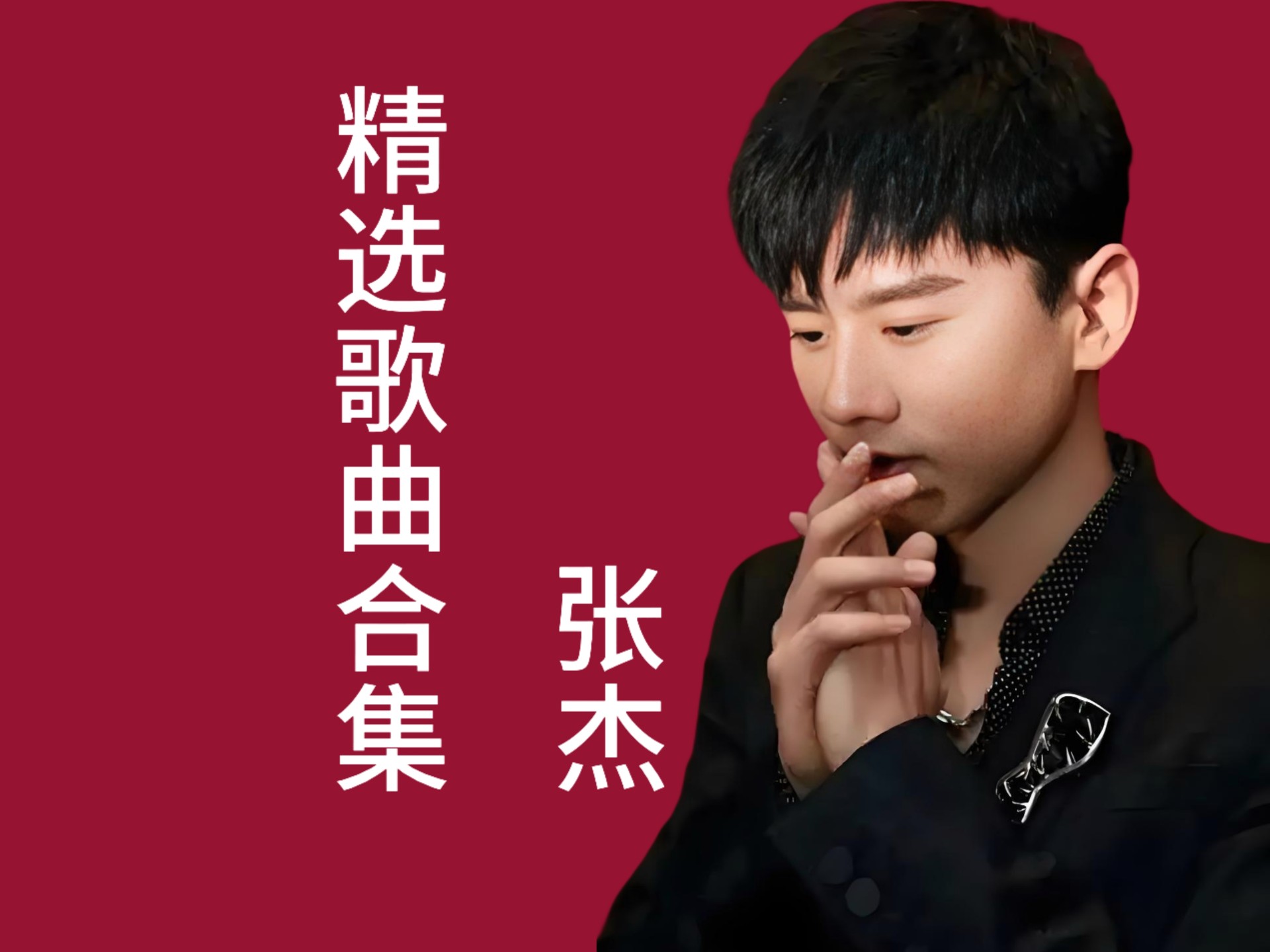聆听张杰:用旋律写的情感史诗