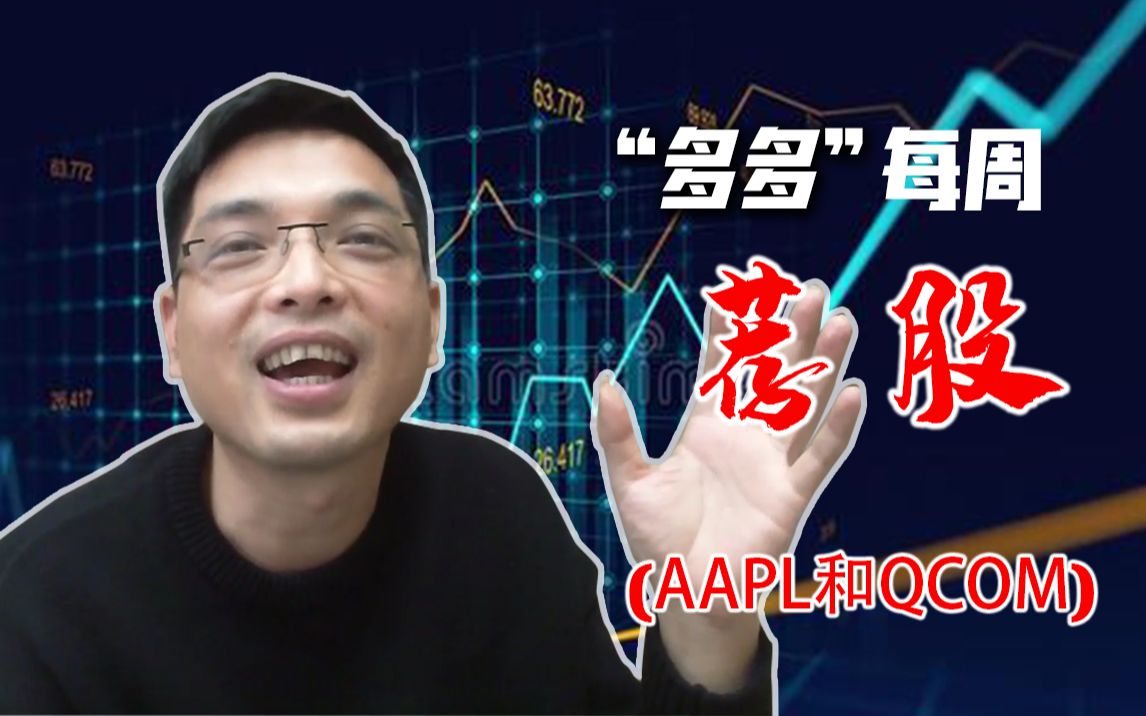 【多多每周荐股12】 全真教王重阳(AAPL)和周伯通(QCOM)这俩师兄弟,哪个更值得买入?哔哩哔哩bilibili