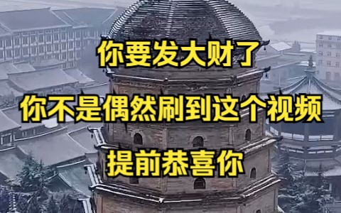 [图]你要发大财了，你不是偶然刷到这个视频的，提前恭喜你，三连关注带走好运，记得关注还愿