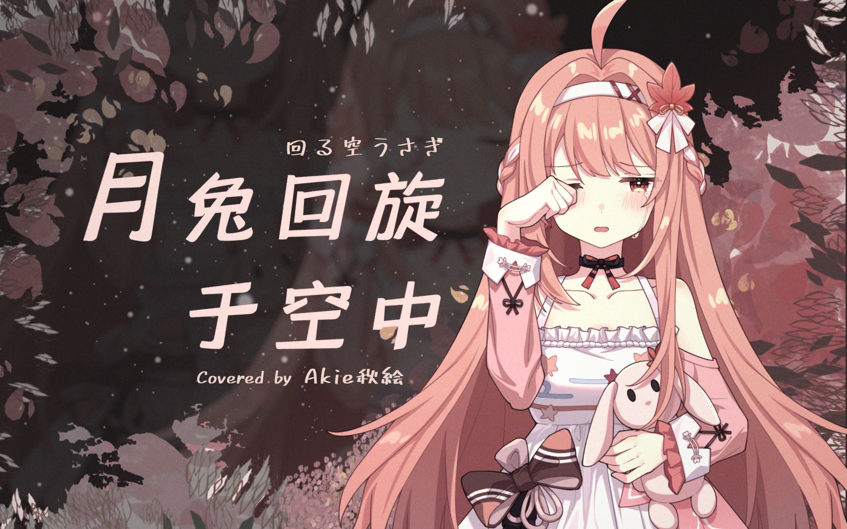 [图]向着遥远的月亮飞去吧。月兔回旋于空中 / 回る空うさぎ 翻唱 [原创PV付] 【V曲复兴计划】