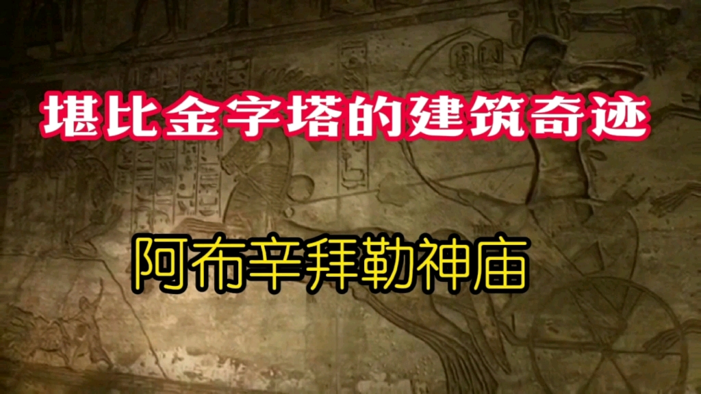 [图]阿布辛拜勒神庙的日出奇景，3200年前的古埃及的建筑奇迹