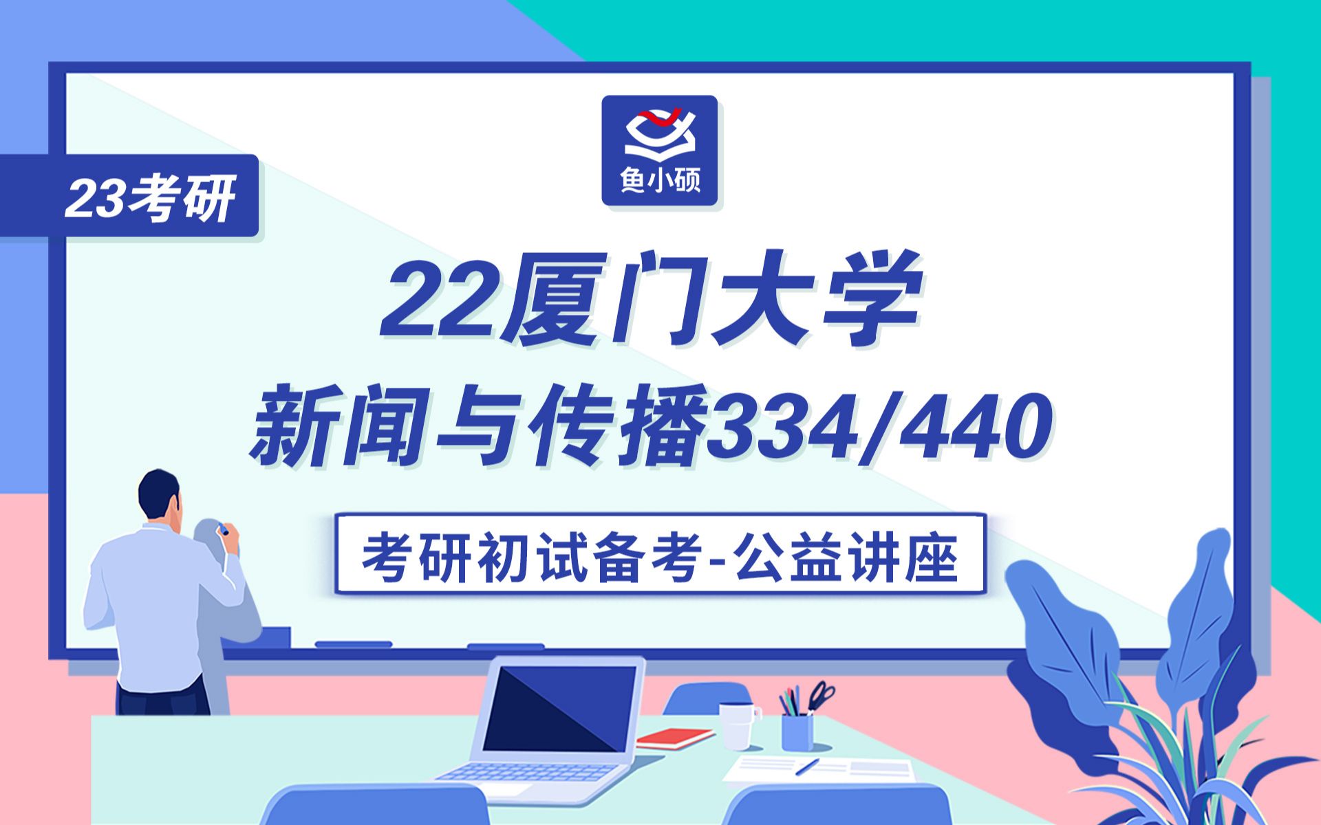 23厦门大学新传考研334新闻与传播专业综合能力440新闻与传播专业基础朣朦学姐初试备考专题讲座厦门大学新闻与传播厦大学新传哔哩哔哩...