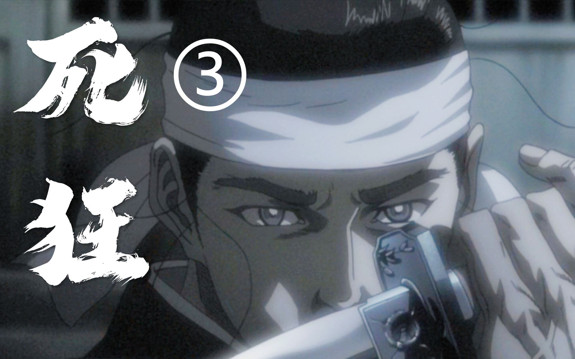 《剑豪生死斗03》暴力美学代表作!【死狂03】