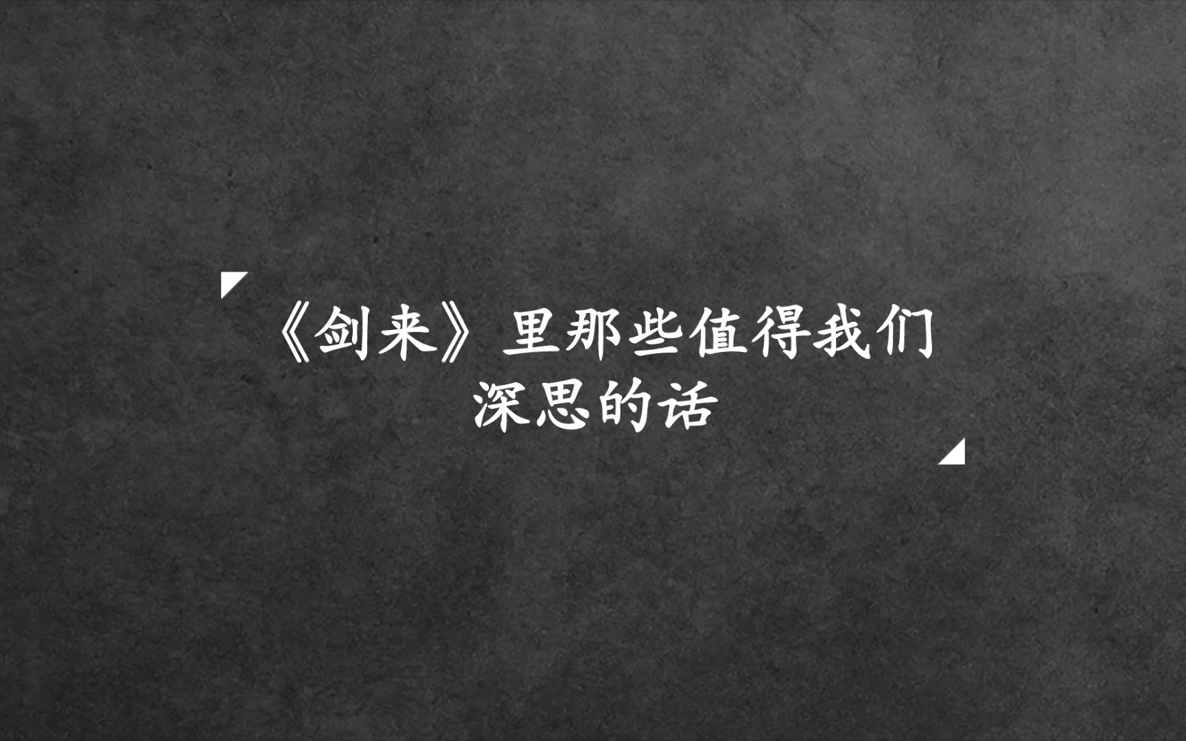 [图]『人自欺则天欺之，人自强则天予之。』《剑来》中发人深省的话——文字的力量《剑来篇·十》