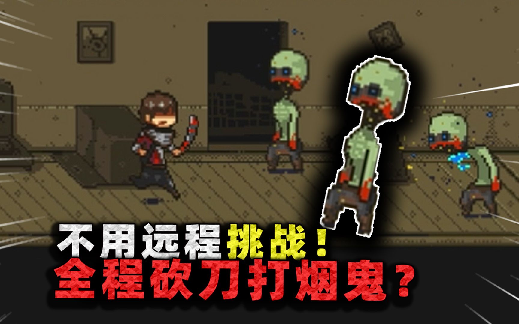 《剑圣打僵尸手册》-沉稳的张叔叔-沉稳的张叔叔-哔哩哔哩视频