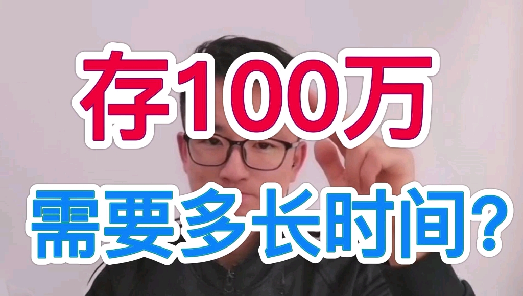 普通人存100万要多久?哔哩哔哩bilibili