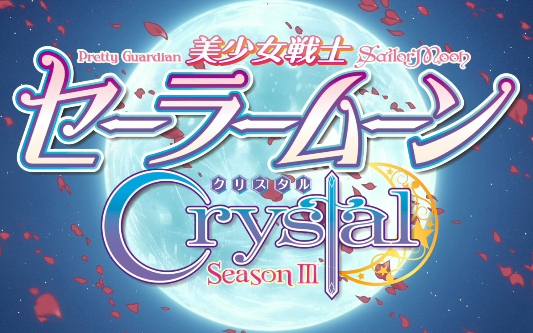 [图]美少女战士Crystal第三季吻戏