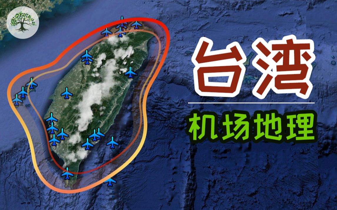 台湾省这10座机场为何重要?距广东浙江福建究竟有多远?台湾省机场地理哔哩哔哩bilibili