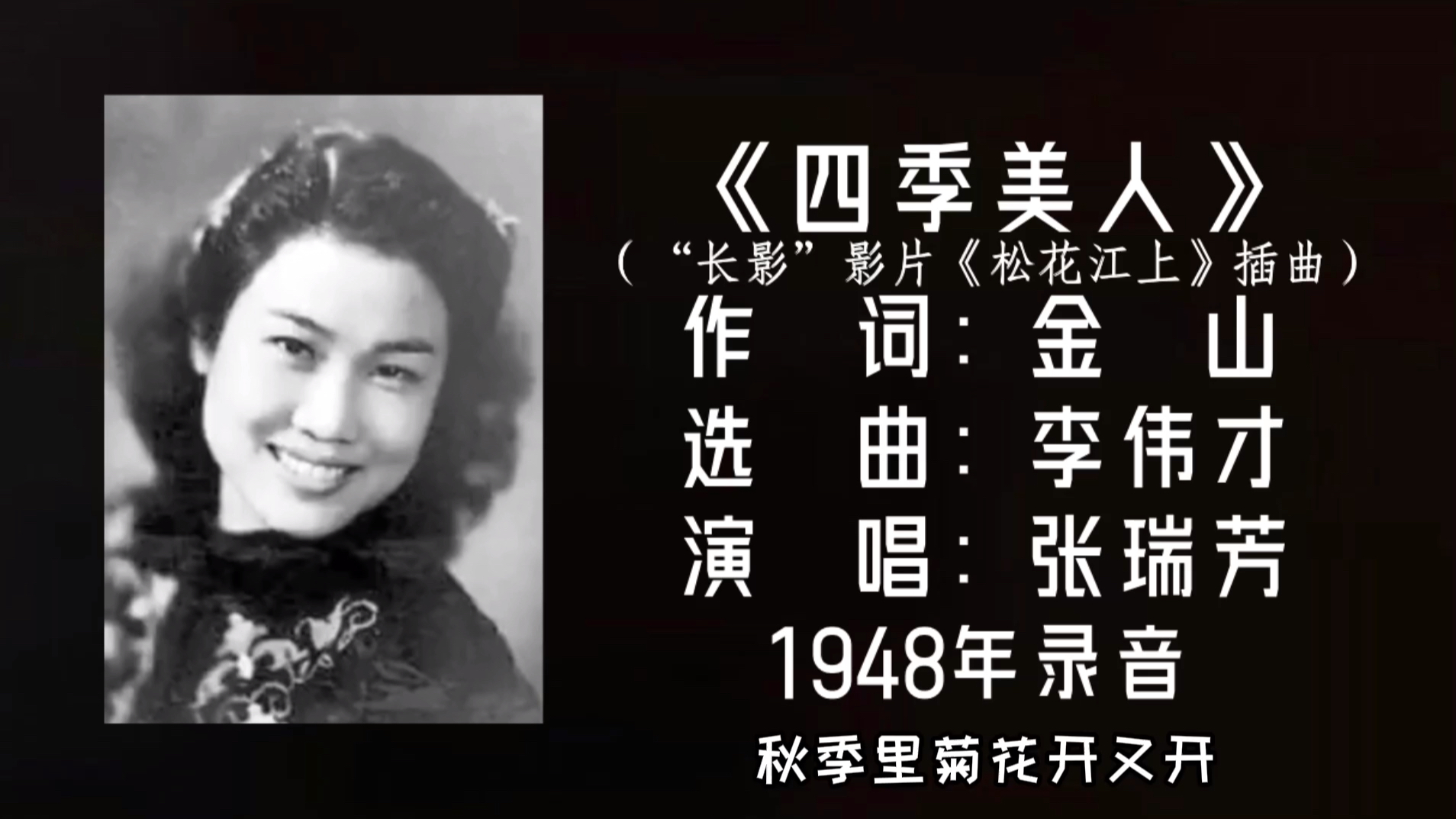 张瑞芳 四季美人 (1948)哔哩哔哩bilibili