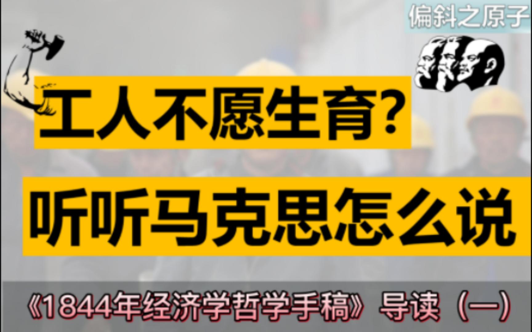 [图]工人贫困的根源是什么？工资和生育有什么关系？《1844年经济学哲学手稿》导读（一）【马克思主义经典著作分享】