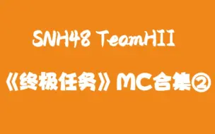 Télécharger la video: 【SNH48】【TeamHII】《终极任务》公演MC合集2