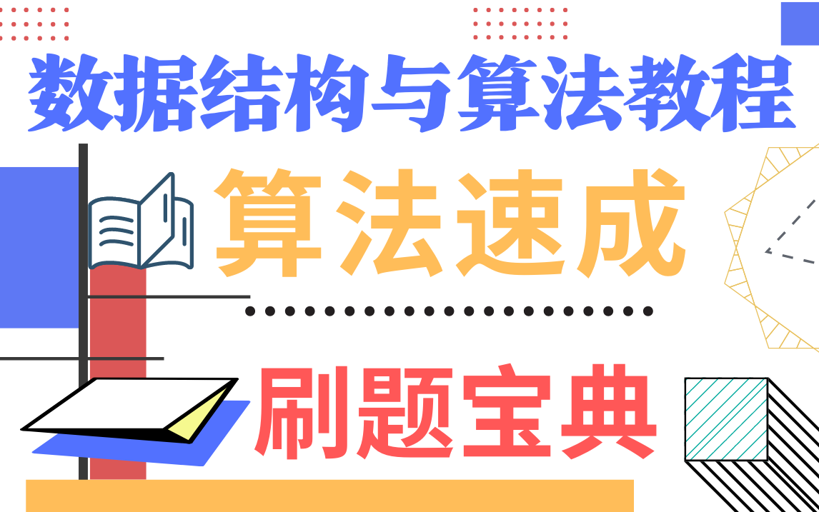 看完国内算法大佬左程云的数据结构与算法教程,我直接手撕了1000道Leetcode算法题,斩获了字节年薪60WOffer!哔哩哔哩bilibili