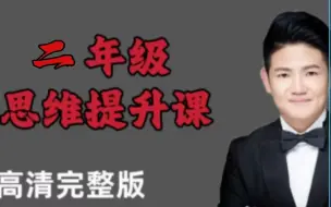 Download Video: 【全38集】厉老师数学系统思维课 二年级 数学思维训练提升（讲义+配套习题）