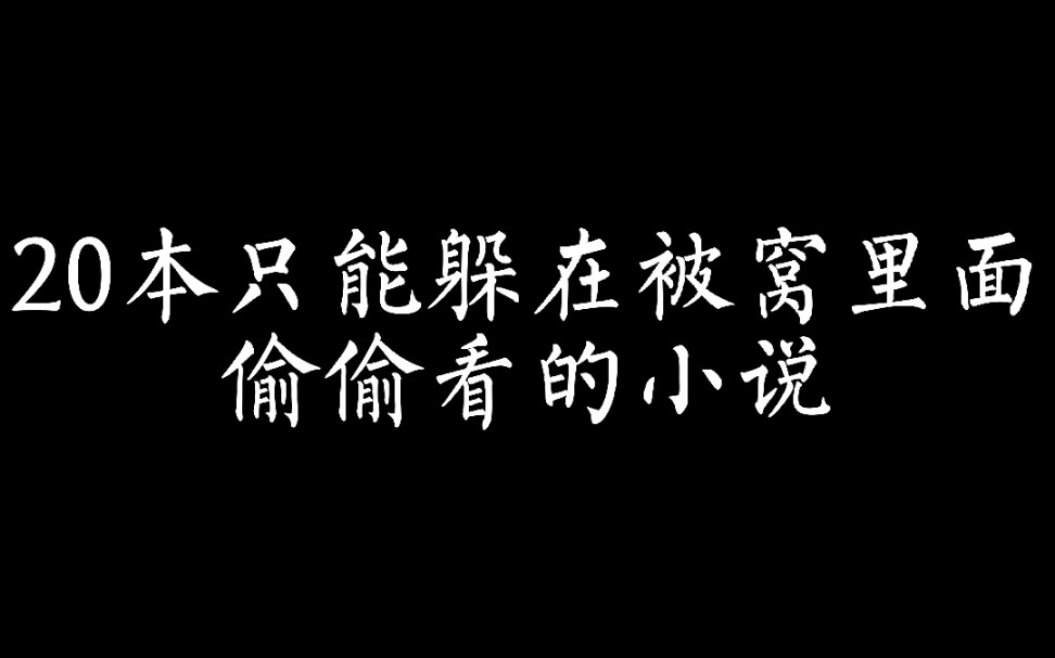 [图]20本只能躲在被窝里面偷偷看的小说