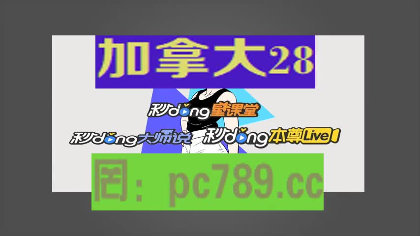 6时锺谈pc蛋蛋28加拿大开奖查询官网