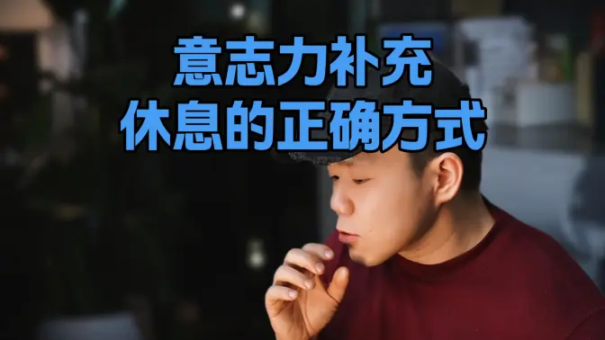 How to Recharge Willpower and How to Rest Correctly