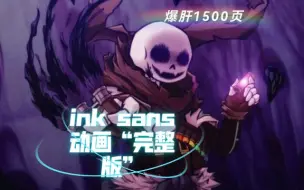 Download Video: 【手翻动画】ink sans动画“完整版”看简介