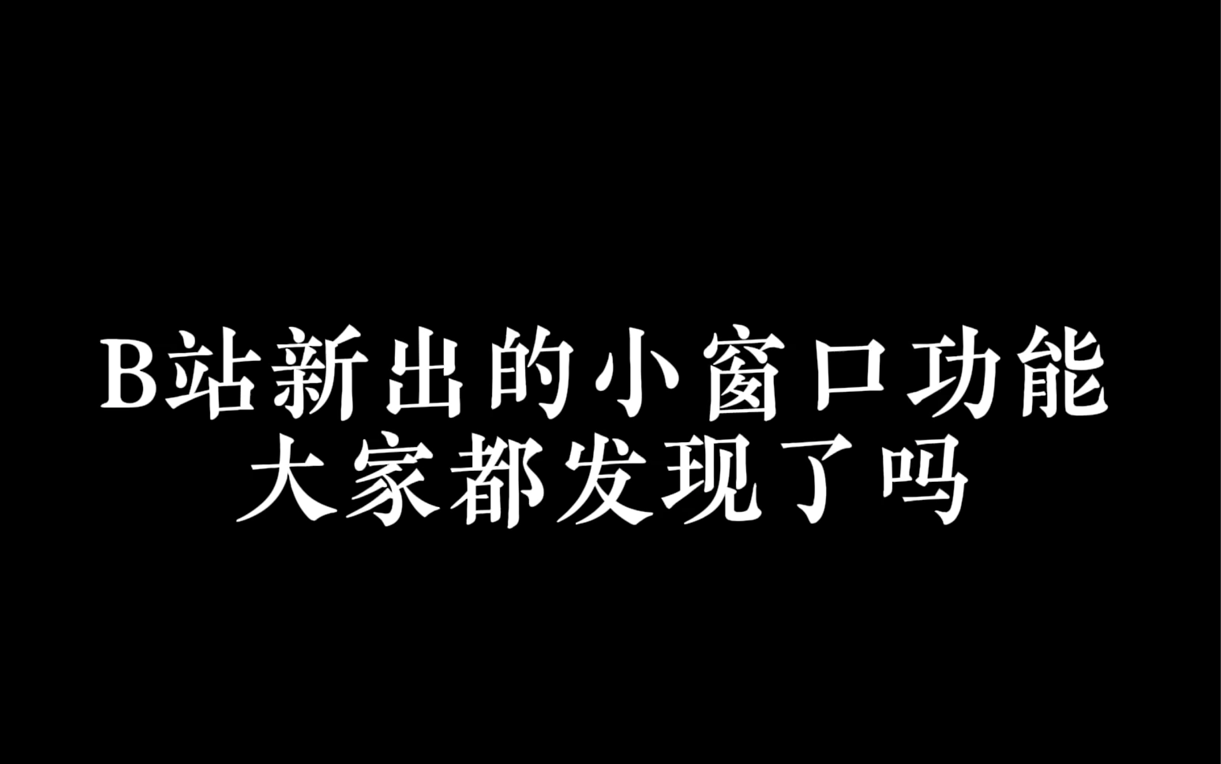 [图]为什么B站出现小窗口功能？