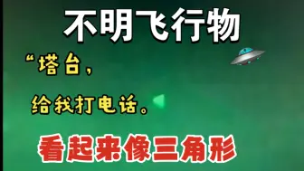 Download Video: 航班飞行途中遭遇不明飞行物UFO，机长紧急联系管制，塔台录音曝光