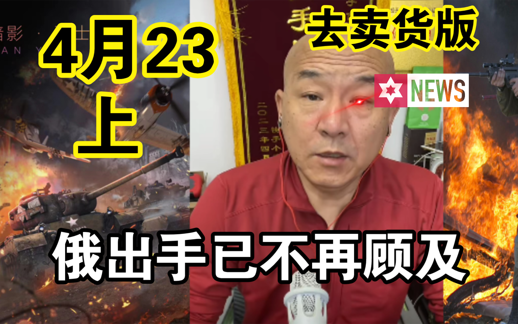 [图]国哥首席：【4月23日-上】俄罗斯打击乌克兰不再手软，不再顾及手足情，俄乌冲突 巴以冲突  最新国际新闻