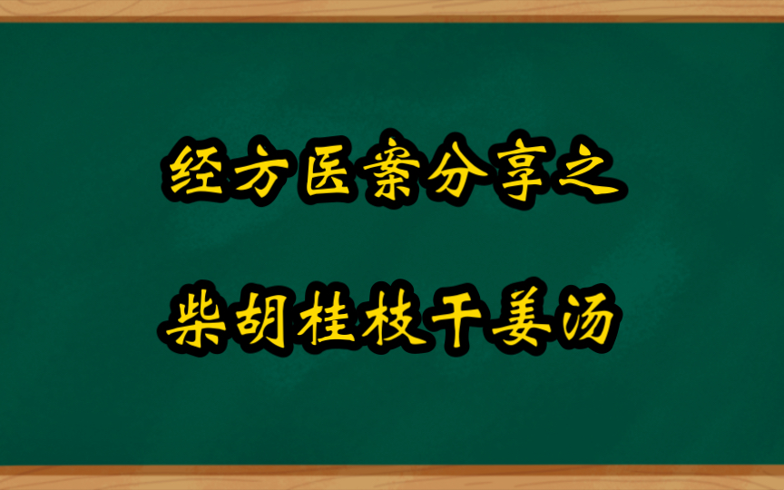 [图]经方医案分享之柴胡桂枝干姜汤