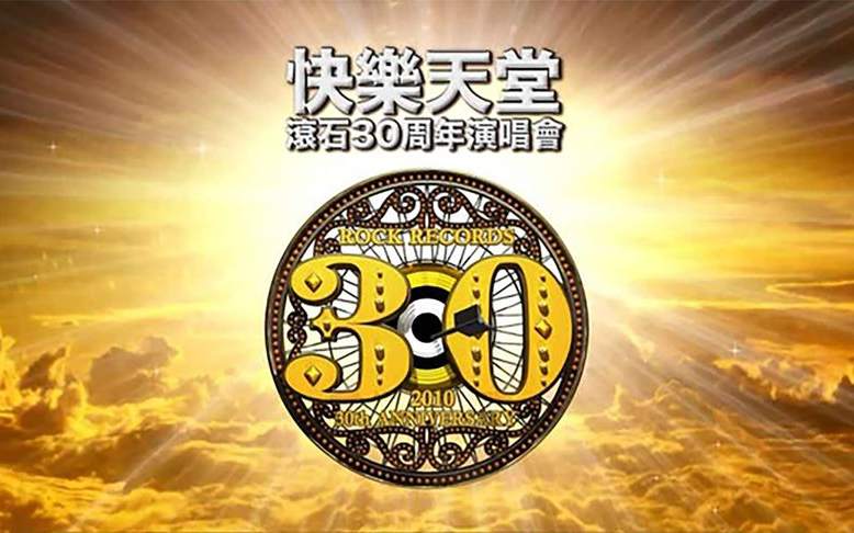 [图]「快乐天堂-滚石30演唱会」CD1 - Rock Records 30th Anniversary 2010 LIVE