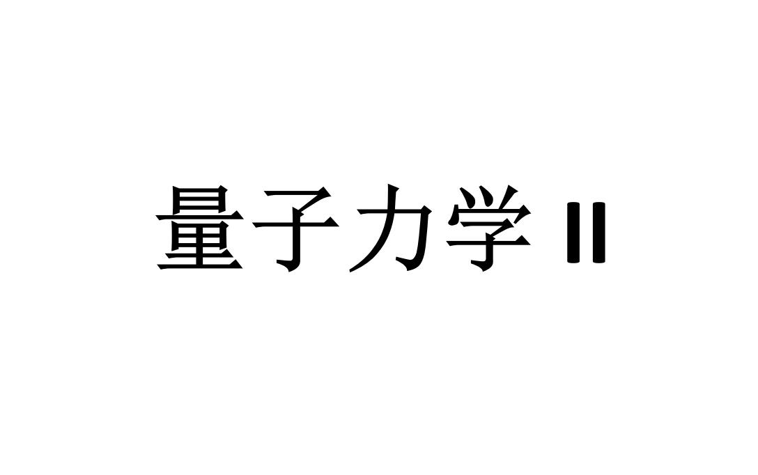 [图]量子力学II全程实录