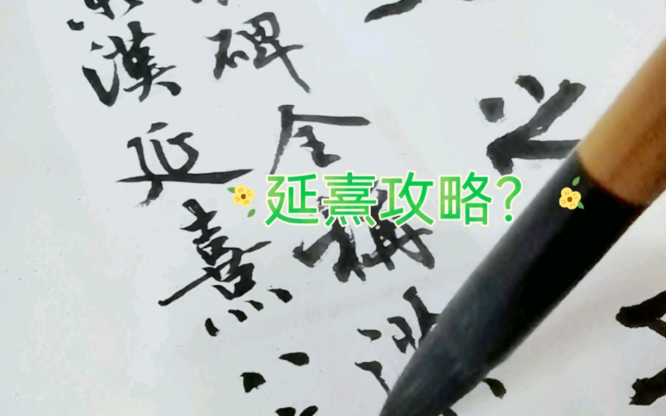 延熹攻略?行书鲜于璜背简介哔哩哔哩bilibili