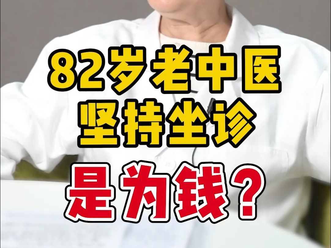 82岁老中医坚持看诊,是为了什么?哔哩哔哩bilibili