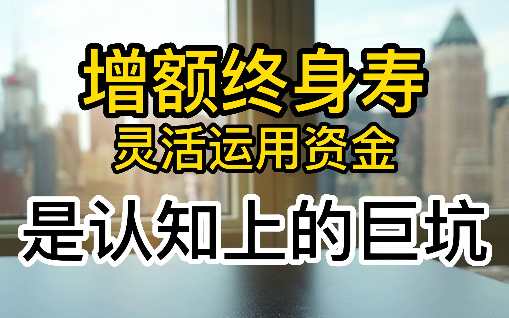 为什么认为增额终身寿既能锁定利率,又有灵活性,是认知上巨大的坑哔哩哔哩bilibili