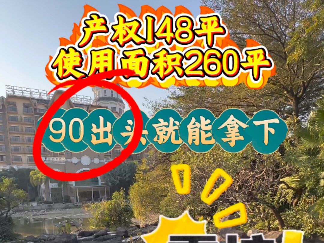 惠州捡漏叠墅,产权148平,使用面积260平,90出头就能拿下了,业主挥泪血亏哔哩哔哩bilibili