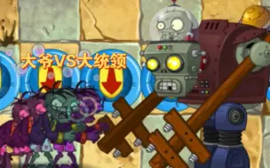 Download Video: 【pvz2揭秘】当4个中文版的狂暴大爷在一起有多强？