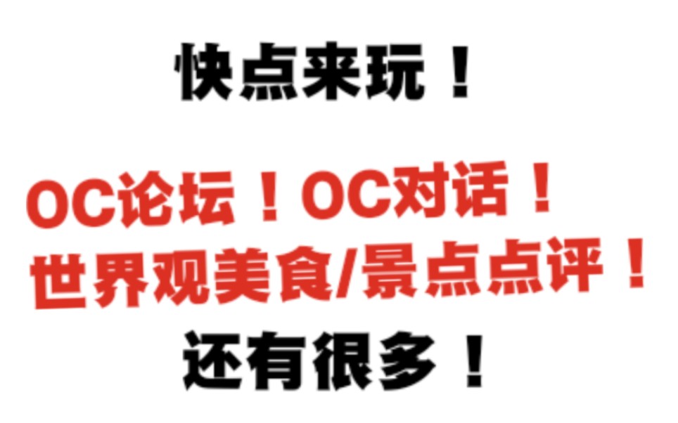 整活OC人狂喜软件-用“nian”打造小型oc网络世界 - 哔哩哔哩