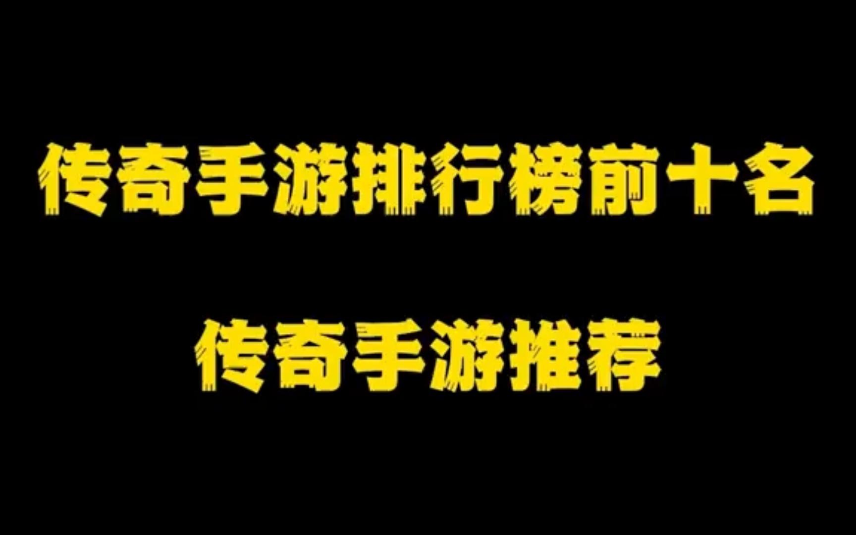 第32集:传奇游戏十大名人堂排行榜,前十名:小虾米网络游戏热门视频