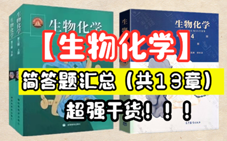 [图]【生物化学】简答题汇总，超强干货！！！（适用于所有学校）