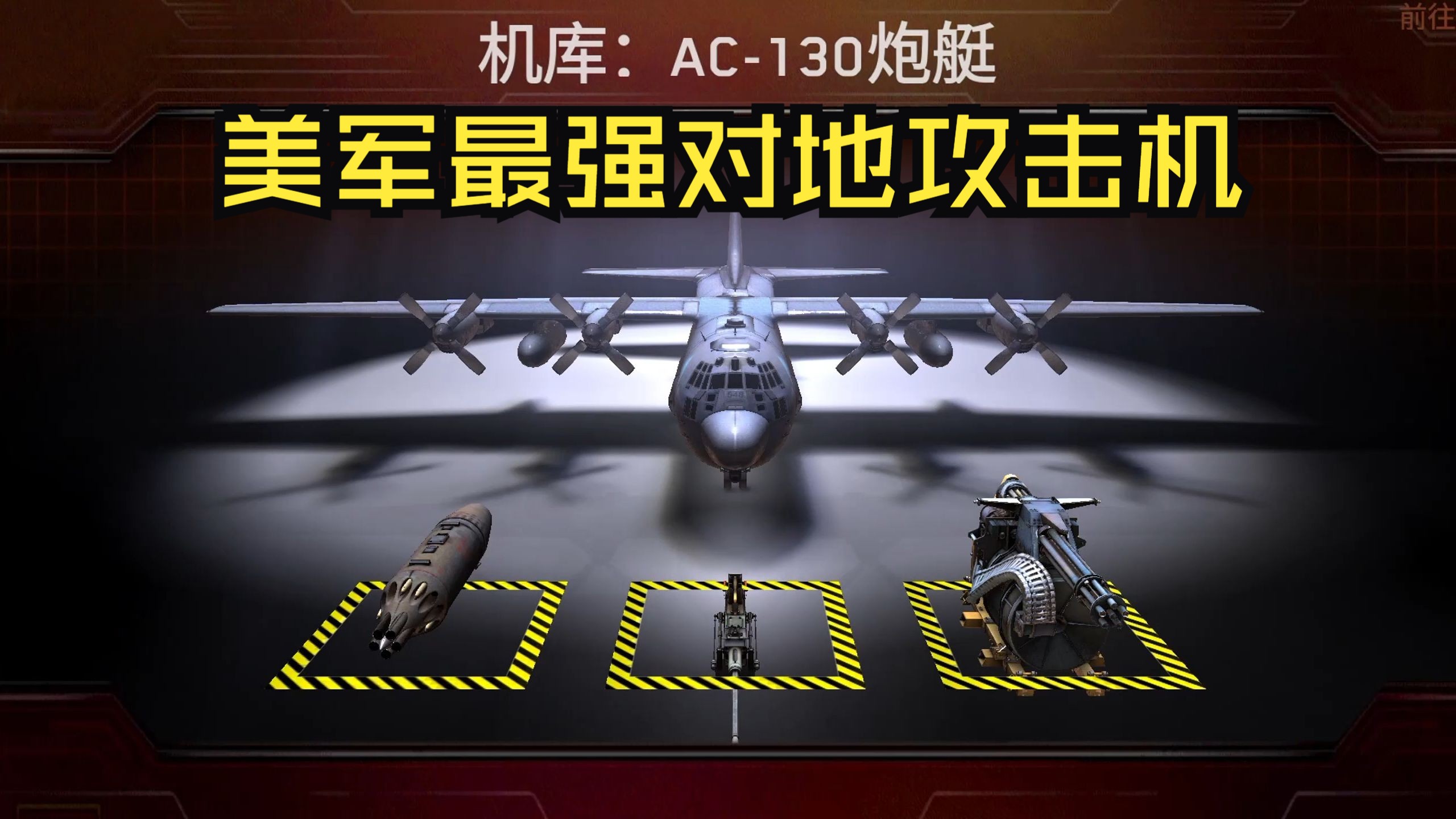 【僵尸炮艇】AC130空中炮艇,美军最强对地攻击机游戏实况