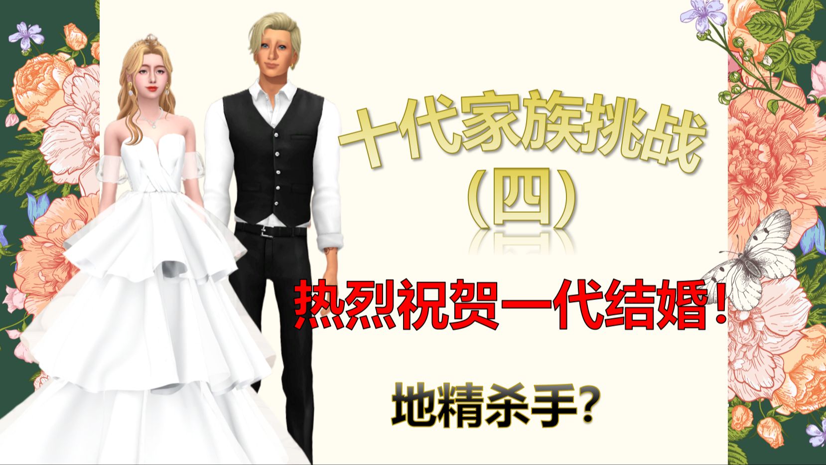 [图]【模拟人生4】十代挑战（四）一代结婚，地精杀手？！