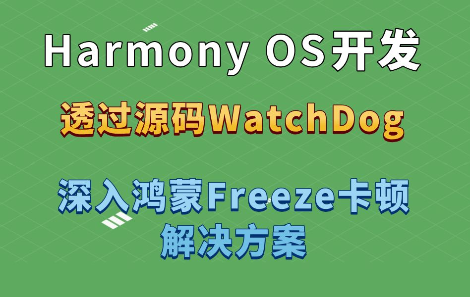 鸿蒙HarmonyOS开发实战(腾讯bugly稳定性检测sdk使用)鸿蒙ArkUI ACE引擎模块、Napi核心代码解读哔哩哔哩bilibili