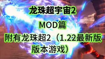 Descargar video: 龙珠超宇宙2（MOD整合包/自建MOD/单个人物外观MOD/超炫酷技能MOD）此视频中的内容为免费分享（三连加关注）私信即可