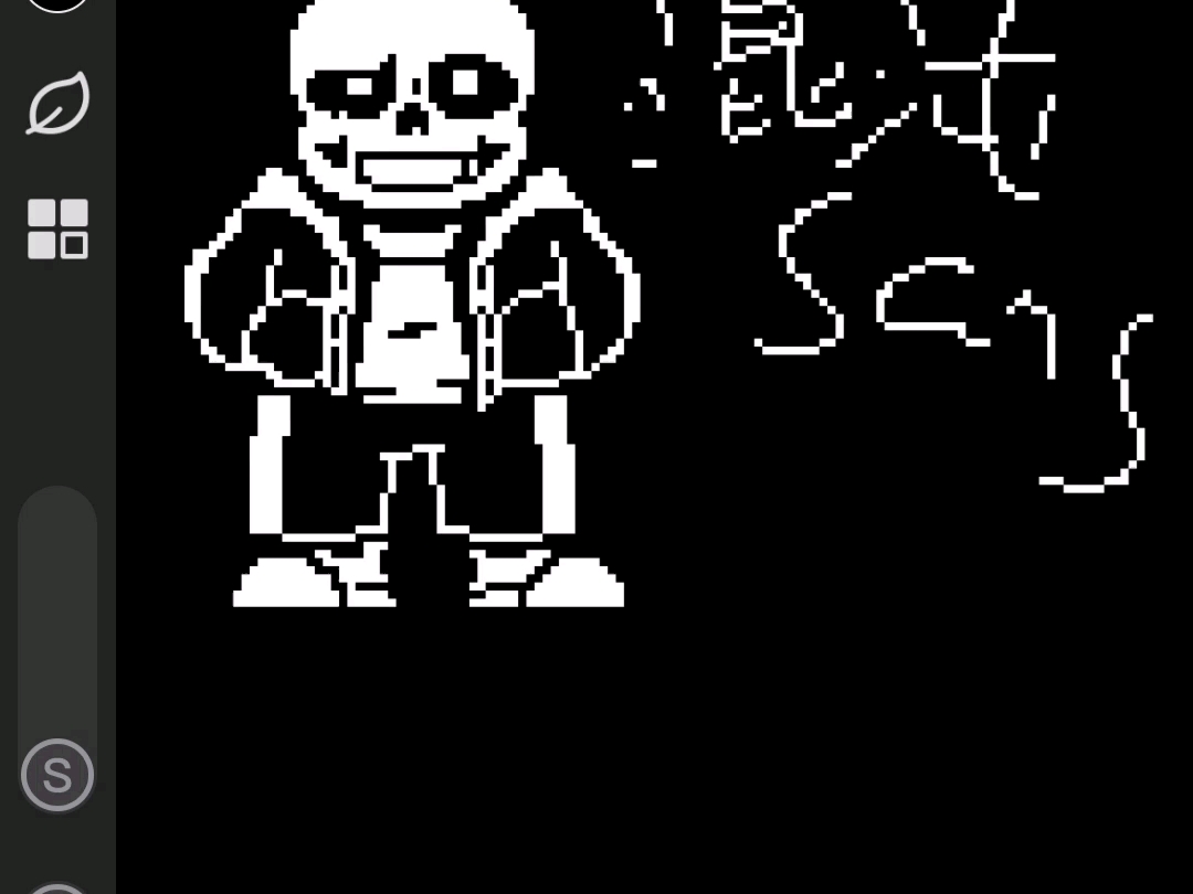 快看我画的sans!