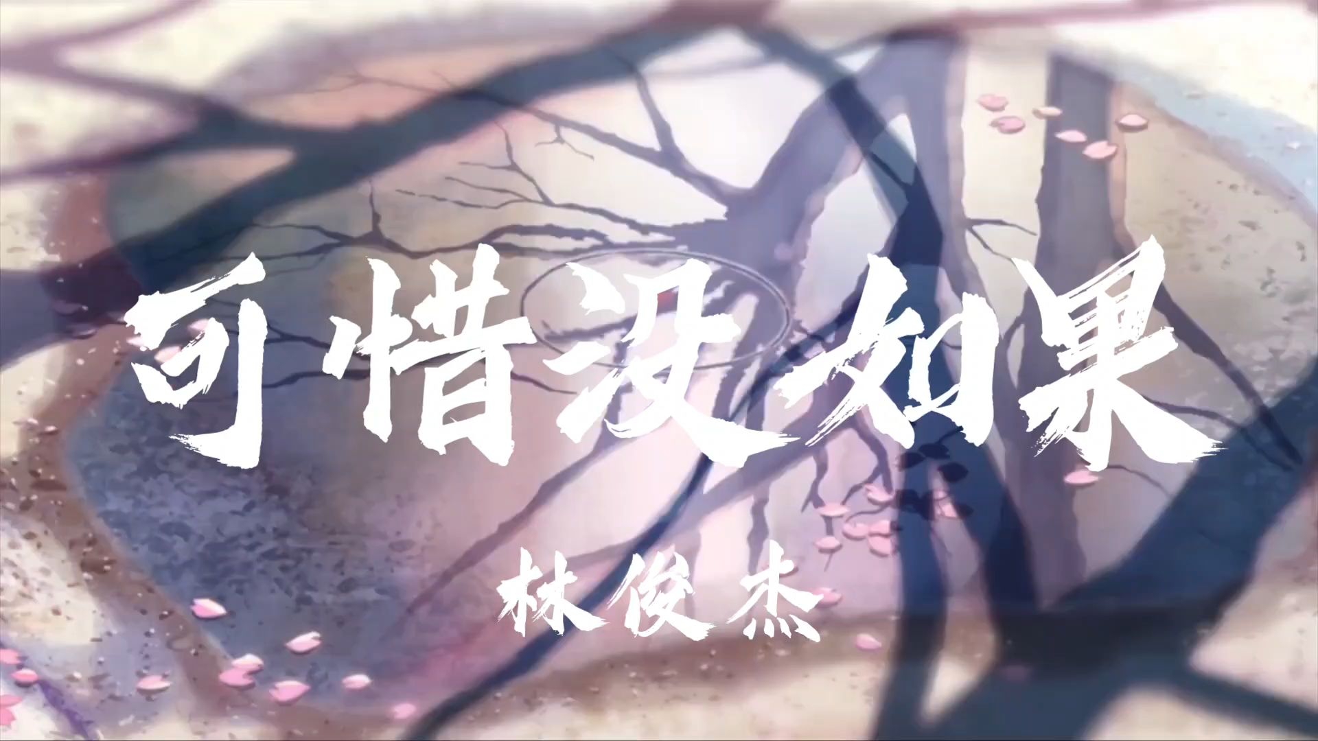 林俊杰《可惜没如果》"倘若那天 把该说的话好好说"